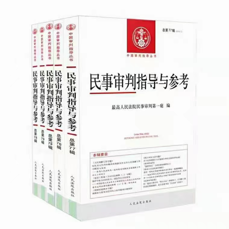 【法律】【PDF】055 民事审判指导与参考 80-87辑