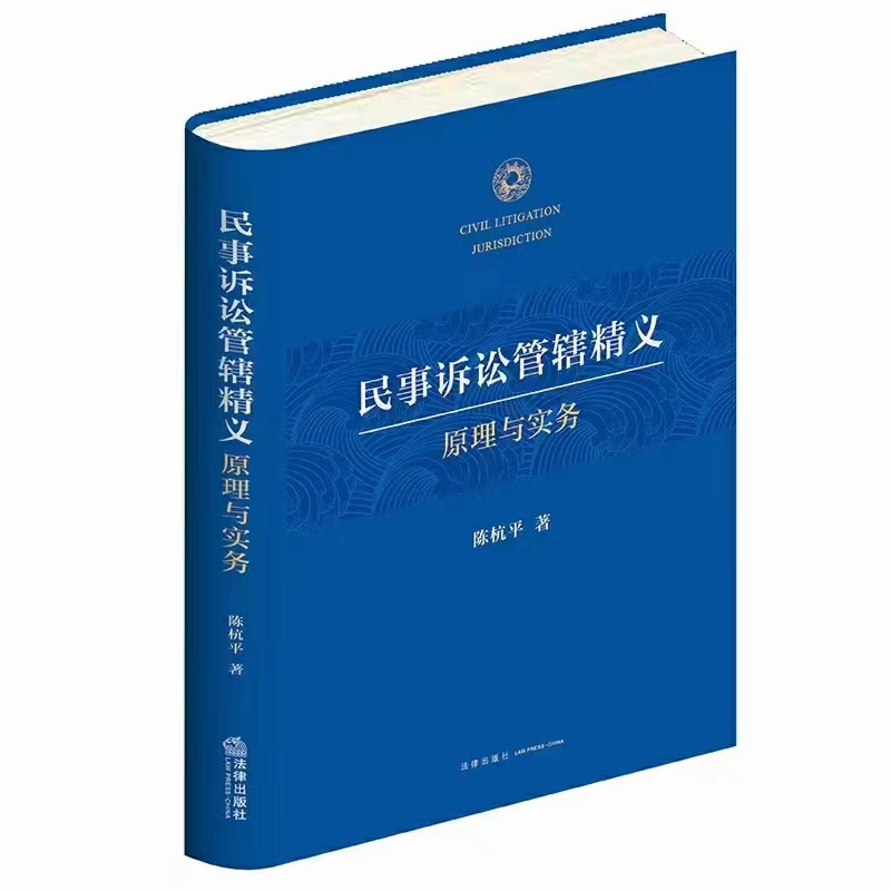 【法律】【PDF】056 民事诉讼管辖精义 202203 陈杭平