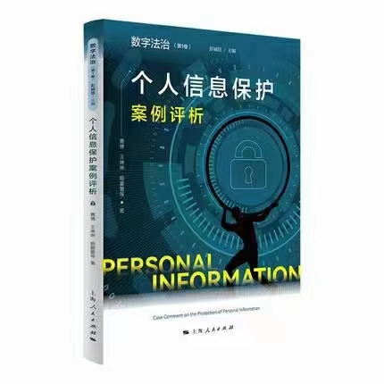 【法律】【PDF】058 个人信息保护案例评析 202109 曹博 ocr