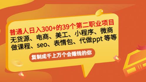 【网赚上新】081.普通人日入300+年入百万+39个副业项目