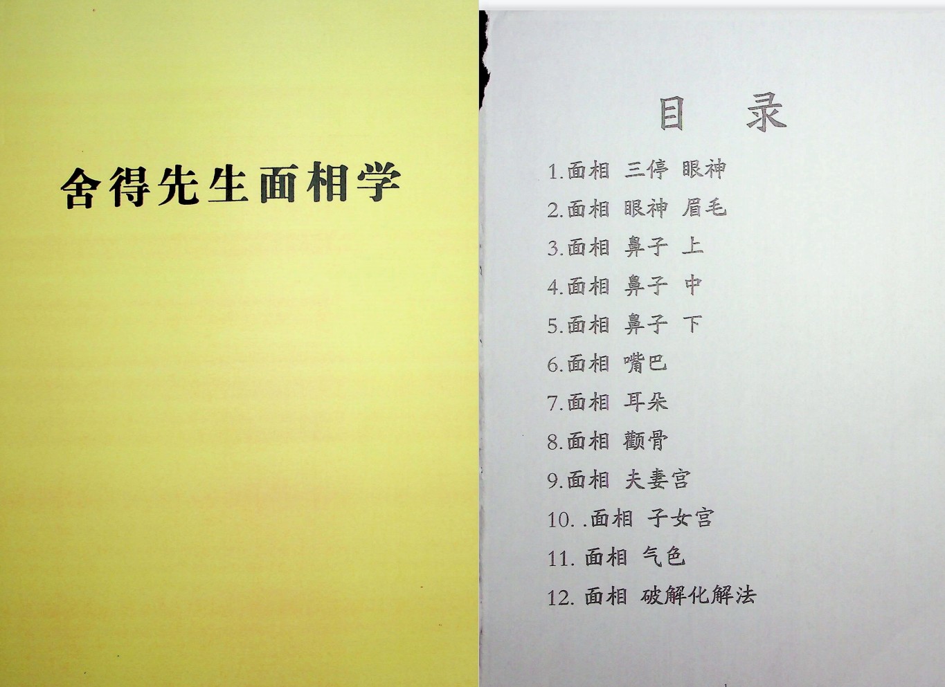 《舍得先生面相学》[无水印].pdf「百度网盘下载」PDF 电子书插图