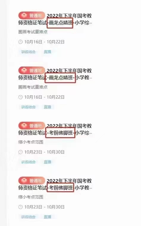 Q0100-【山香教育】【粉笔教育】-2022下半年国考教师资格证笔试公共课SX&FB双机构【幼儿】保教知识与能力-综合素质 Q0101-【山香教育】【粉笔教育】-2022下半年国考教师资格证笔试公共课SX&FB双机构【小学】教育教学知识与能力-综合素质 Q0102-【山香教育】【粉笔教育】-2022下半年国考教师资格证笔试公共课SX&FB双机构【中学】教育教学知识与能力-综合素质 ✔️2022下半年教师资格证 小学，幼儿园，中学公共课班次：基础精讲班+主观题突破班+强化集训班+刷题拔高班+画龙点睛班+考前佛脚班
