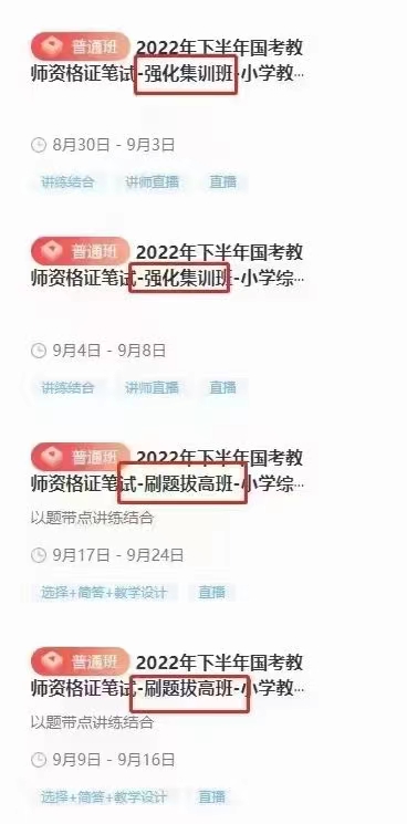 Q0100-【山香教育】【粉笔教育】-2022下半年国考教师资格证笔试公共课SX&FB双机构【幼儿】保教知识与能力-综合素质 Q0101-【山香教育】【粉笔教育】-2022下半年国考教师资格证笔试公共课SX&FB双机构【小学】教育教学知识与能力-综合素质 Q0102-【山香教育】【粉笔教育】-2022下半年国考教师资格证笔试公共课SX&FB双机构【中学】教育教学知识与能力-综合素质 ✔️2022下半年教师资格证 小学，幼儿园，中学公共课班次：基础精讲班+主观题突破班+强化集训班+刷题拔高班+画龙点睛班+考前佛脚班