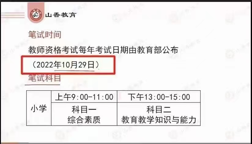 Q0100-【山香教育】【粉笔教育】-2022下半年国考教师资格证笔试公共课SX&FB双机构【幼儿】保教知识与能力-综合素质 Q0101-【山香教育】【粉笔教育】-2022下半年国考教师资格证笔试公共课SX&FB双机构【小学】教育教学知识与能力-综合素质 Q0102-【山香教育】【粉笔教育】-2022下半年国考教师资格证笔试公共课SX&FB双机构【中学】教育教学知识与能力-综合素质 ✔️2022下半年教师资格证 小学，幼儿园，中学公共课班次：基础精讲班+主观题突破班+强化集训班+刷题拔高班+画龙点睛班+考前佛脚班