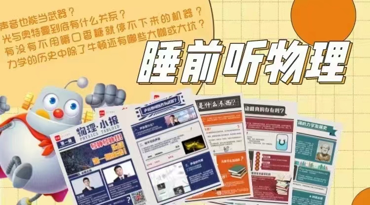 【亲子上新】学而思乐读《睡前听物理》