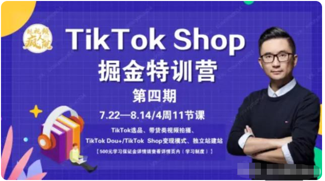 【短视频抖店蓝海暴利区2.0】【课程更新】《J12 TikTok Shop 特训营（第四期）》限时14.9会员免费