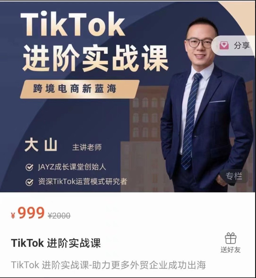 【短视频抖店蓝海暴利区2.0】【课程更新】 《J11 TIKTOK进阶实战课——大山老师》 限时14.9会员免费