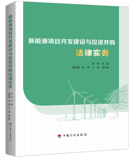 【法律】【PDF】068 新能源项目开发建设与投资并购法律实务