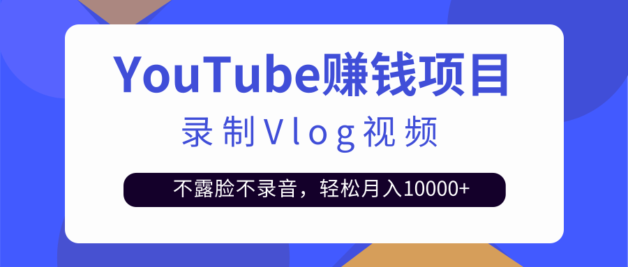 录制Vlog视频发布到Youtube，不露脸不录音，轻松月入10000+插图
