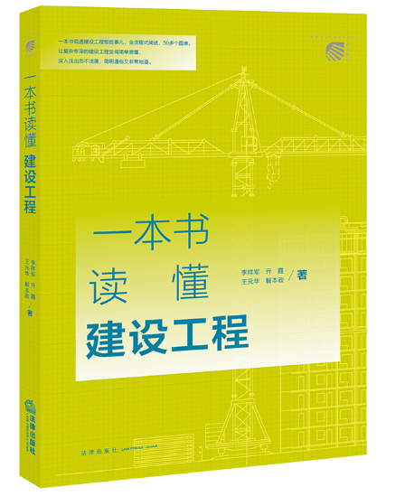 【法律】【PDF】072 一本书读懂建设工程 李祥军 亓霞 王元华2022