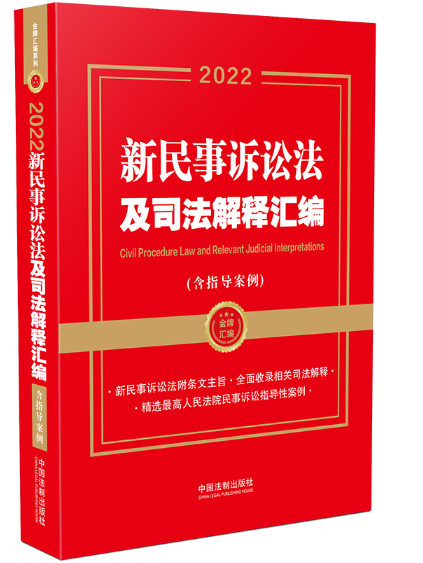 【法律】【PDF】074 新民事诉讼法及司法解释汇编2022