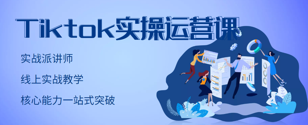刘博·TikTok实操运营课「百度网盘下载」