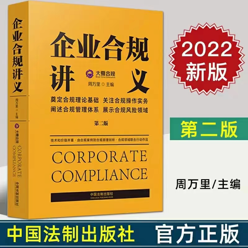 【法律】【PDF】076 企业合规讲义（第二版） 202204 周万里