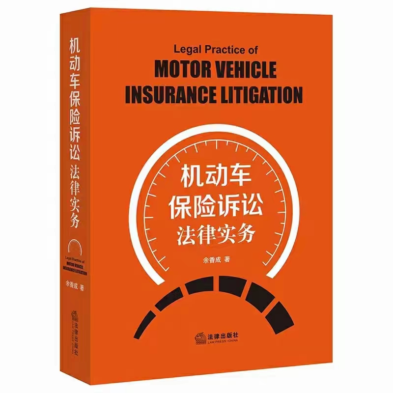 【法律】【PDF】077 机动车保险诉讼法律实务 202201 余香成