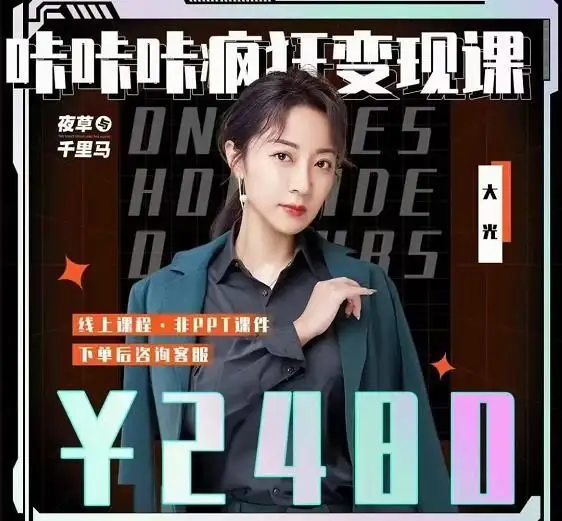 ❤课程更新❤ 《R61咔咔咔疯狂变现课大光》 限时14.9会员免费