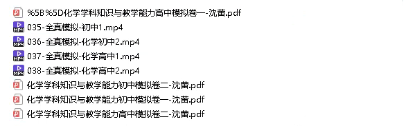 4.80[红包]【Q0018-粉笔教育-2022年上半年教师资格证-科目三初中化学】