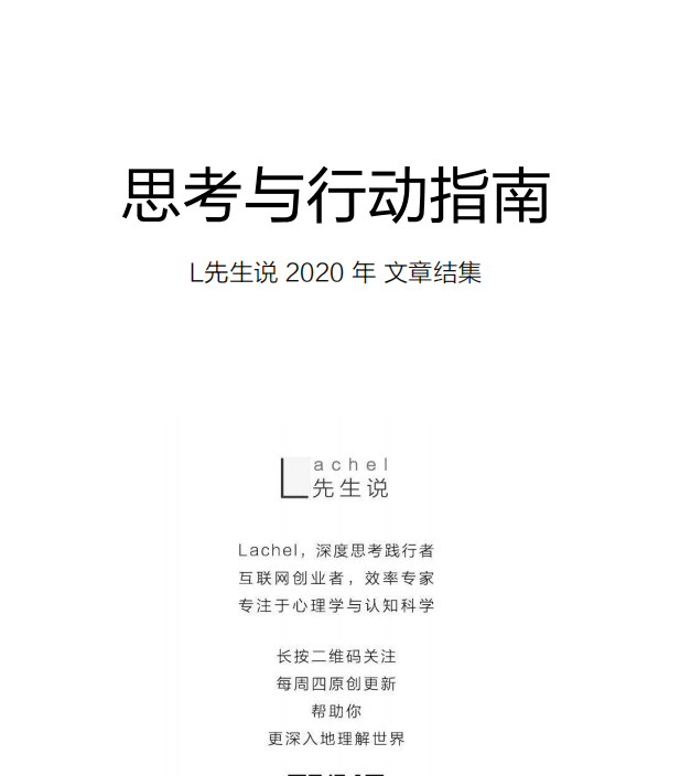 《思考与行动指南》L先生解密.pdf「百度网盘下载」PDF 电子书插图