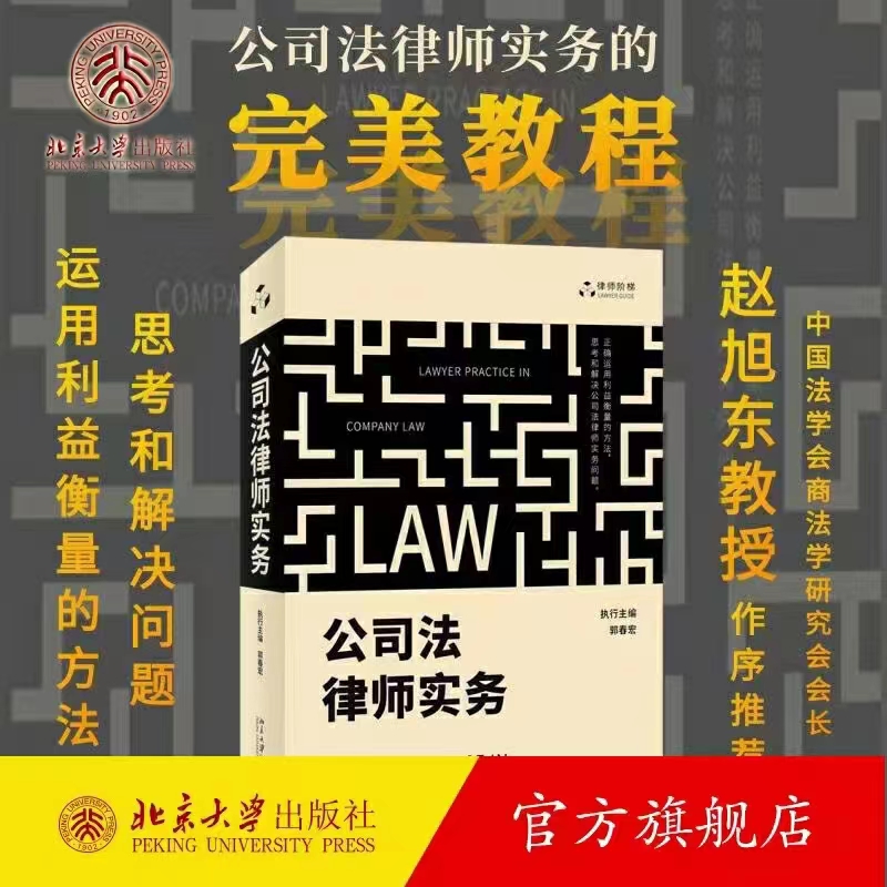 【法律】【PDF】081 公司法律师实务 202201 郭春宏