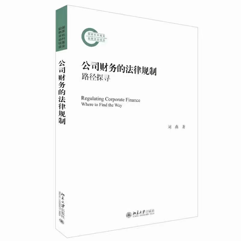【法律】【PDF】083 公司财务的法律规制：路径探寻 202101 刘燕