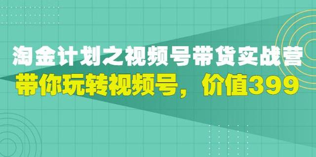 淘金计划视频号带货