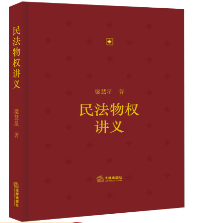 【法律】【PDF】085 民法物权讲义 梁慧星2022