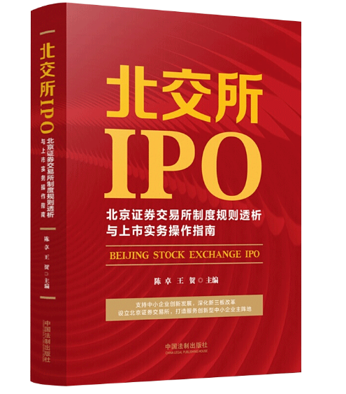 【法律】【PDF】086 北交所IPO制度规则透析与上市实务操作指南2022