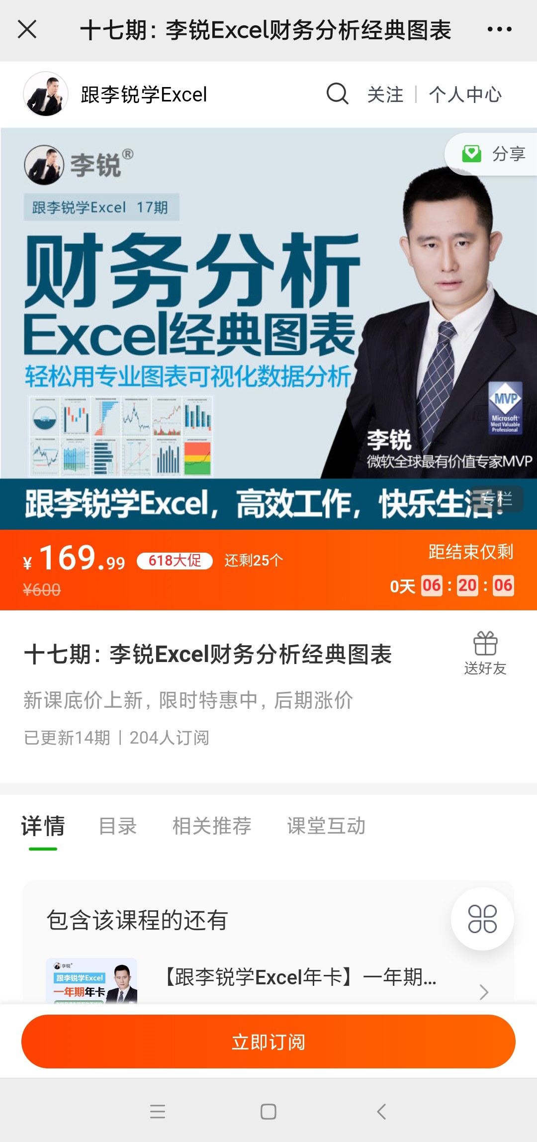 【热门上新】《十七期：李锐Excel财务分析经典图表》