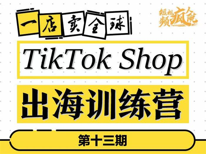 【短视频抖店蓝海暴利区1.0】【课程上新】 【002 李社长《TikTok Shop出海训练营13期》】