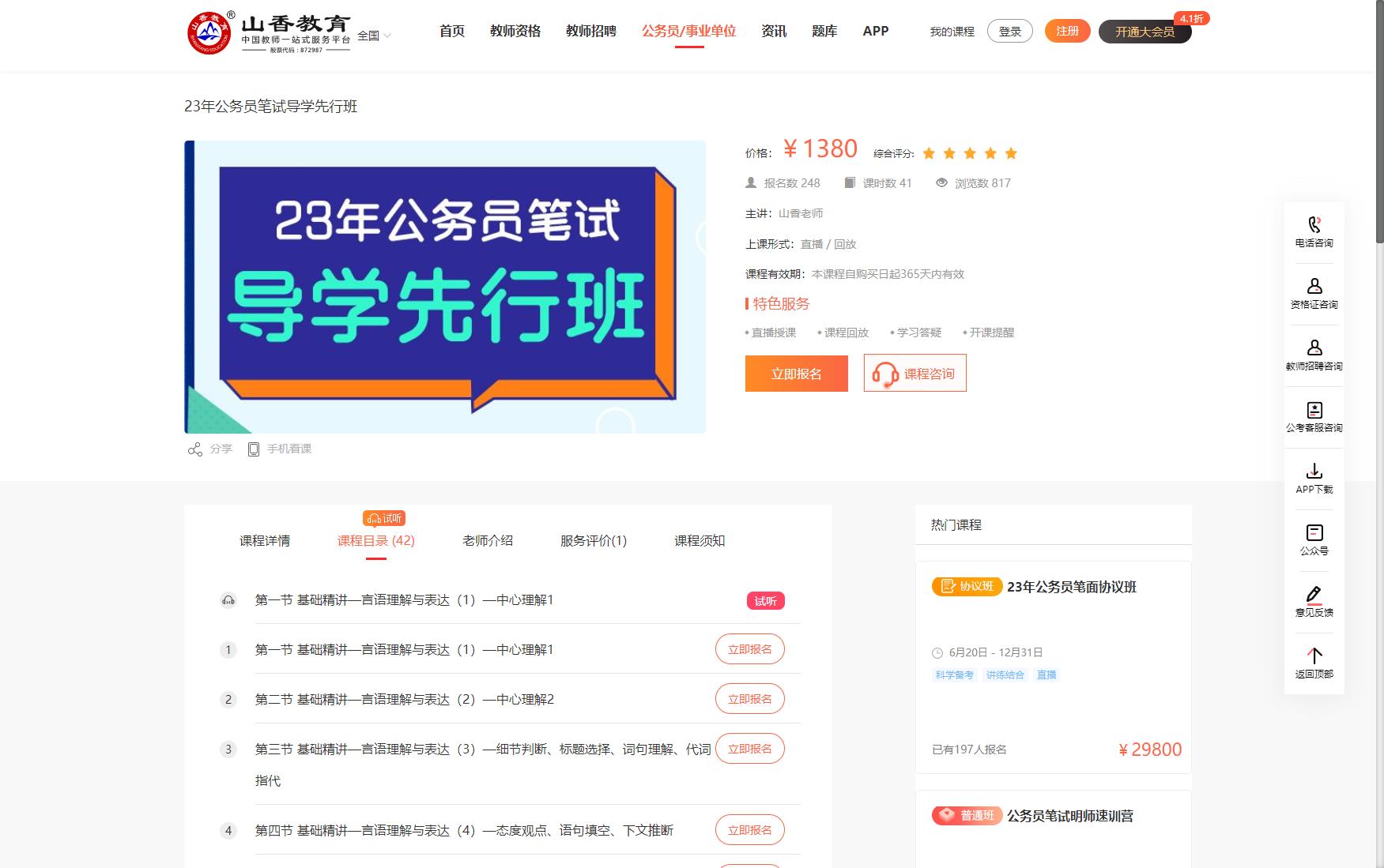 Q0030-山香教育-2023年公务员笔试导学先行班(无讲义)