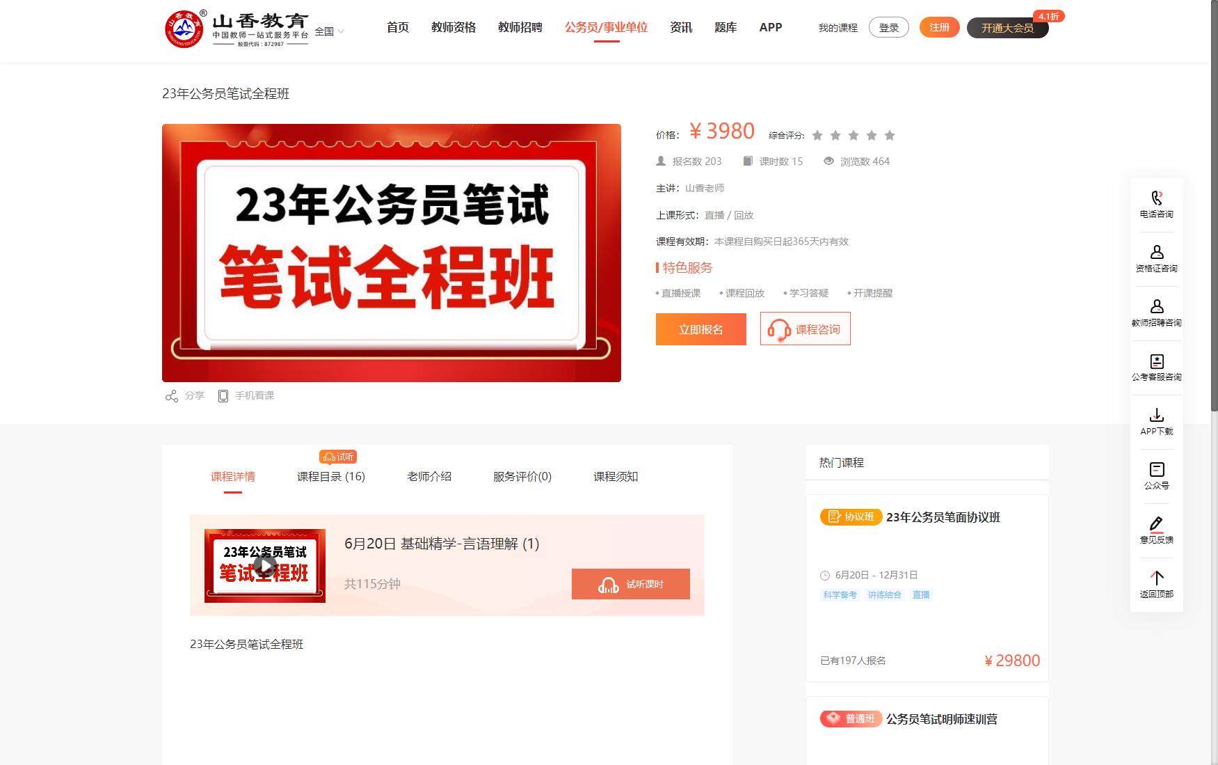 Q0031-山香教育-2023年公务员笔试全程班(无讲义)