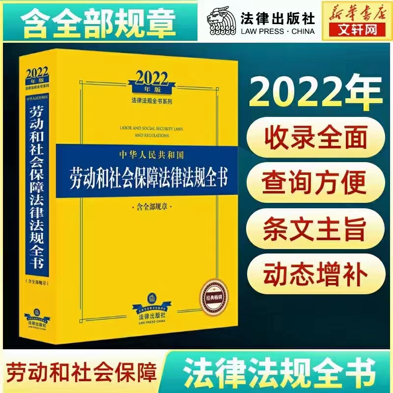 【法律】【PDF】101 中华人民共和国劳动和社会保障法律法规全书（含全部章程）202101