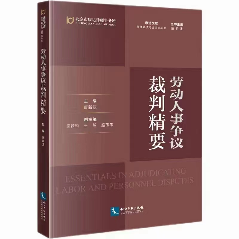 【PDF】劳动人事争议裁判精要 202110 唐新波「百度网盘下载」