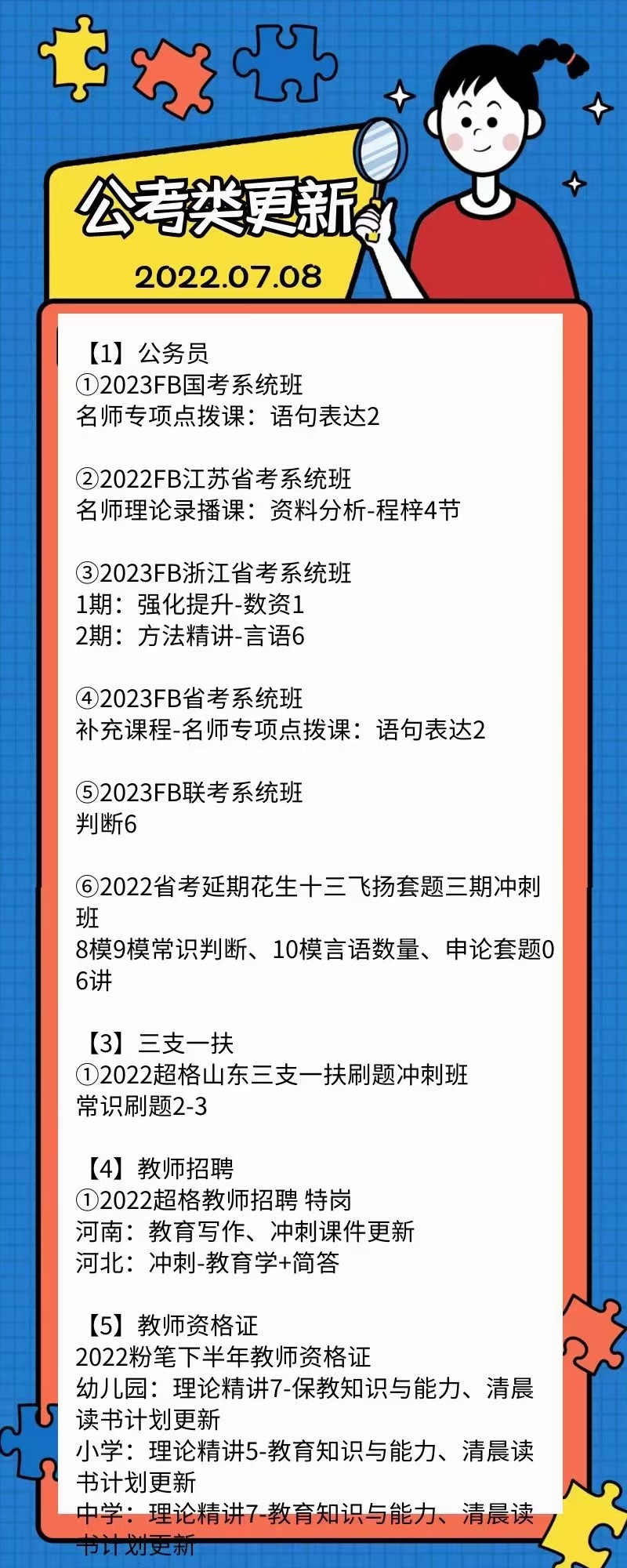萌学院区07月08号更新 公务员 事业单位2022 教师招聘