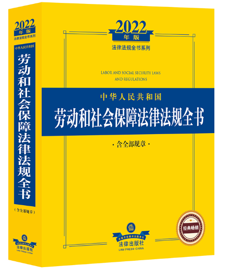 【PDF】劳动和社会保障法规全书（13版）2022「百度网盘下载」