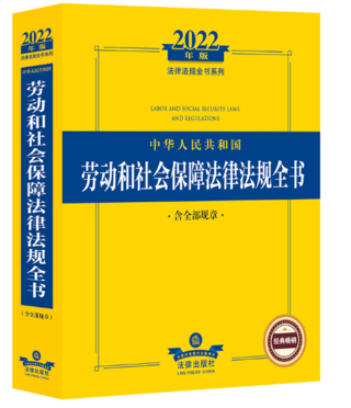 【法律】【PDF】107 劳动和社会保障法律法规全书（13版）2022