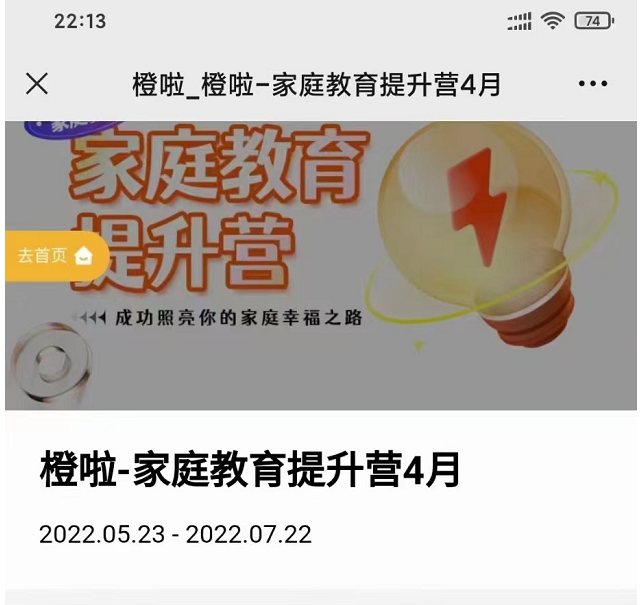 【199[红包]·S0452橙啦储殷家庭教育提升营】