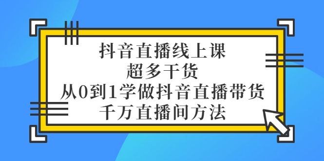 大碗哥抖音直播线上课