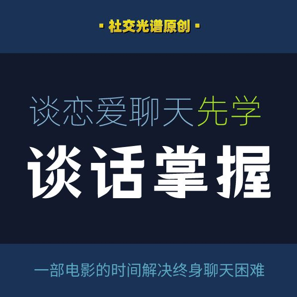 【599[红包]·S0470社交光谱莱特《谈话掌握》一部电影时间解决聊天问题】