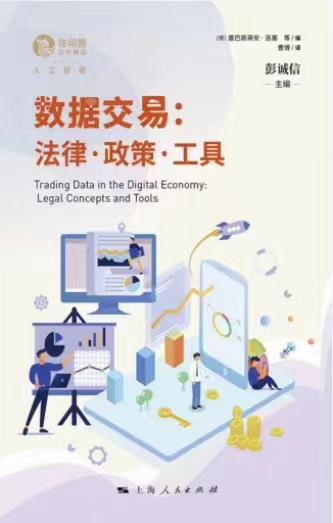 【法律】【PDF】114 数据交易：法律·政策·工具 202108 彭诚信