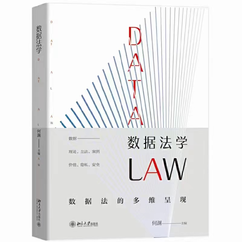 【法律】【PDF】115 数据法学 202007 何渊 ocr