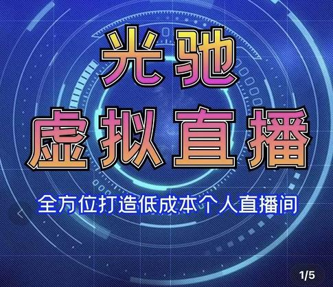 【短视频抖店蓝海暴利区1.0】【课程上新】 【067 专业绿幕虚拟直播间的搭建和运用，全方位讲解低成本打造个人直播间【视频课程+教学实操】】