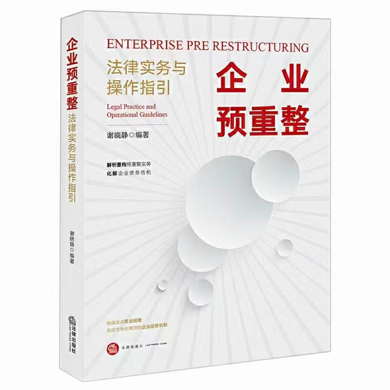 【法律】【PDF】120 企业预重整：法律实务与操作指引 202107 谢晓静