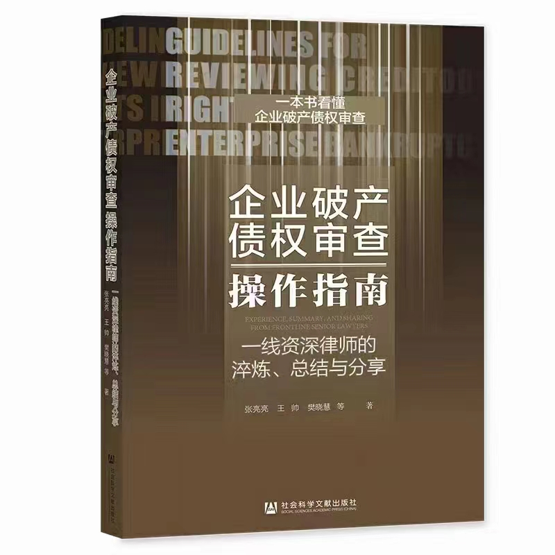 【法律】【PDF】121 企业破产债权审查操作指南：一线资深律师的淬炼、总结与分享 202201 张亮亮，王帅，樊晓慧