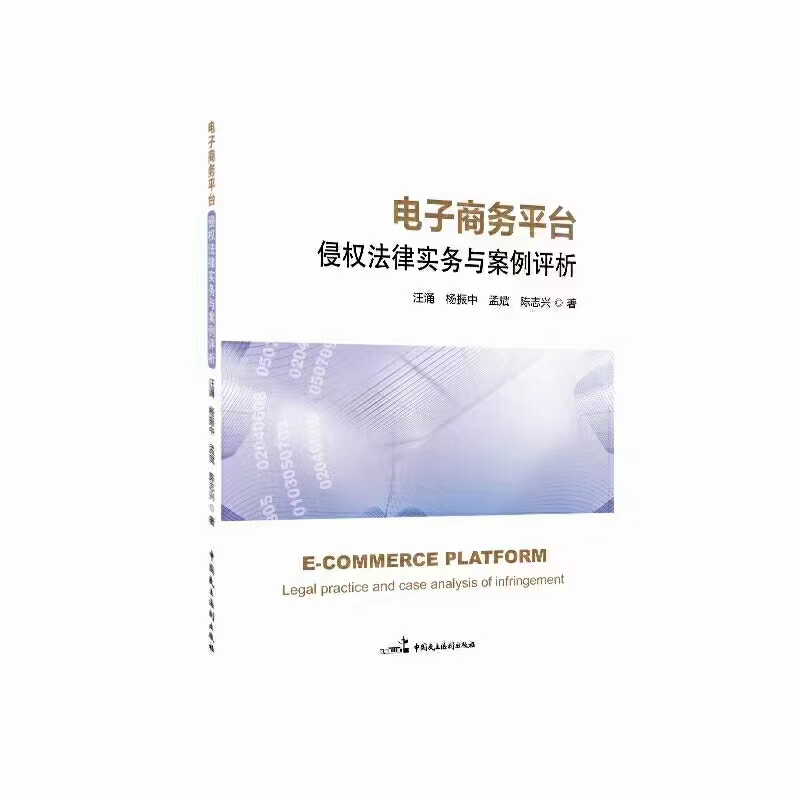【法律】【PDF】124 电子商务平台侵权法律实务与案例评析 202001 汪涌