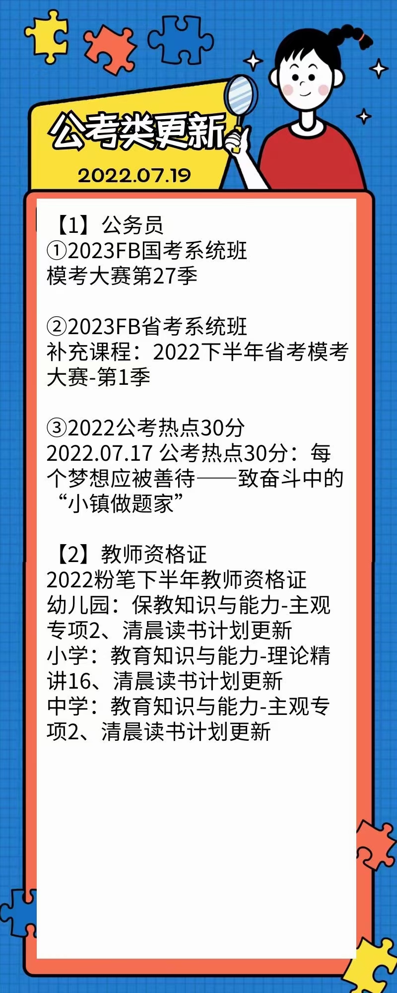 萌学院区07月19号更新 公务员 事业单位2022 教师招聘