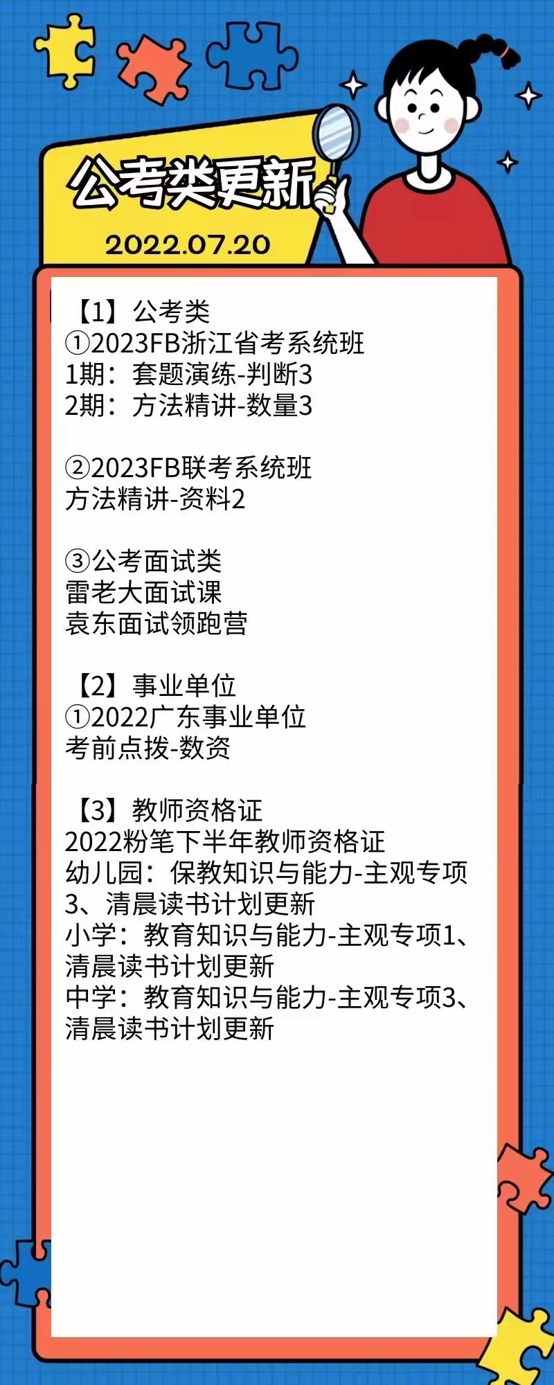 萌学院区07月20号更新 公务员 事业单位2022 教师招聘