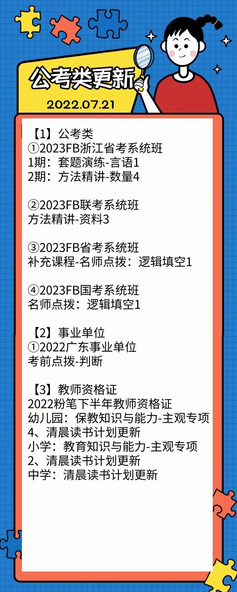 萌学院区07月21号更新 公务员 事业单位2022 教师招聘