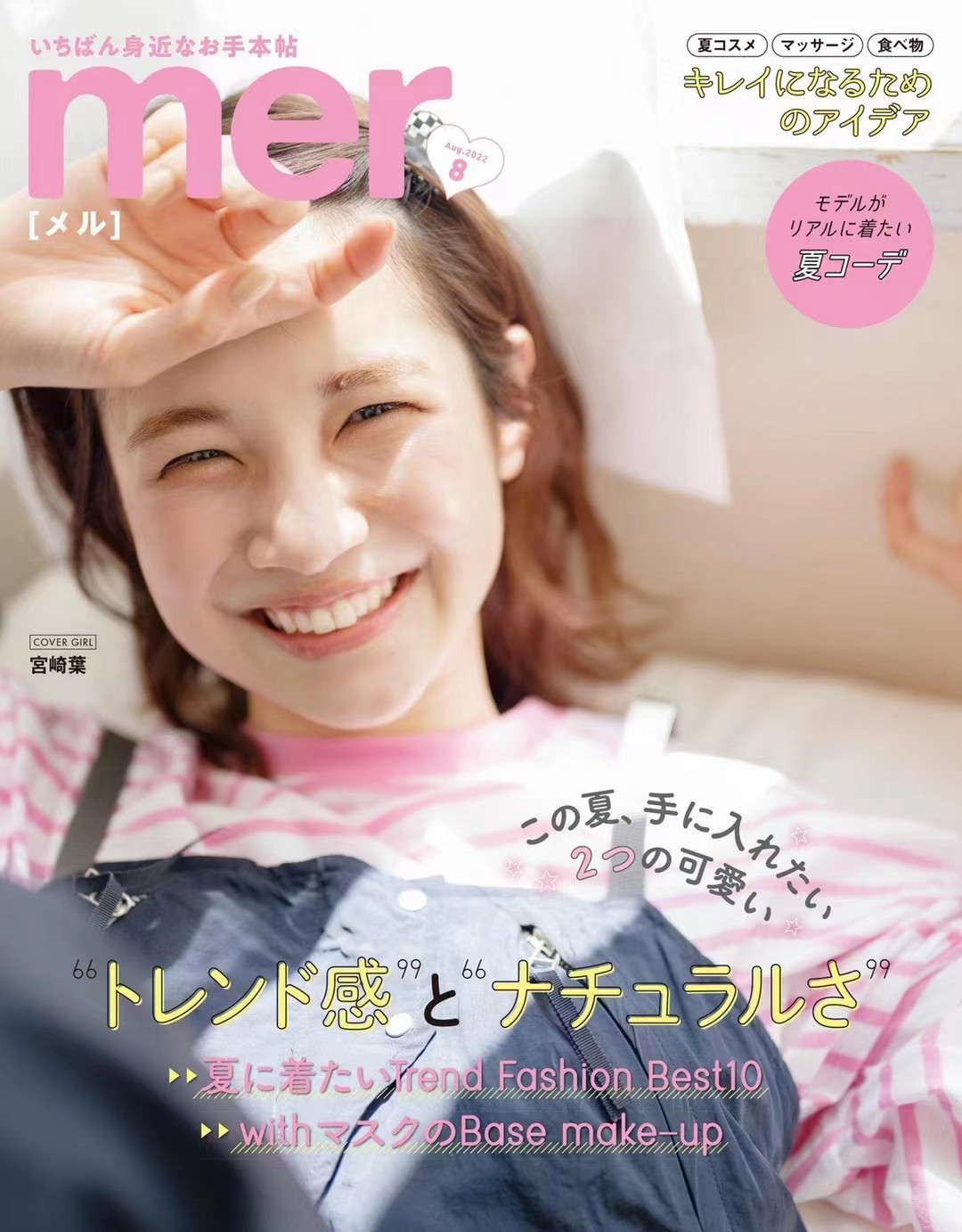 日本 022 《mer》 2022年08月 日本时尚潮流女性服饰穿搭少女杂志「百度网盘下载」