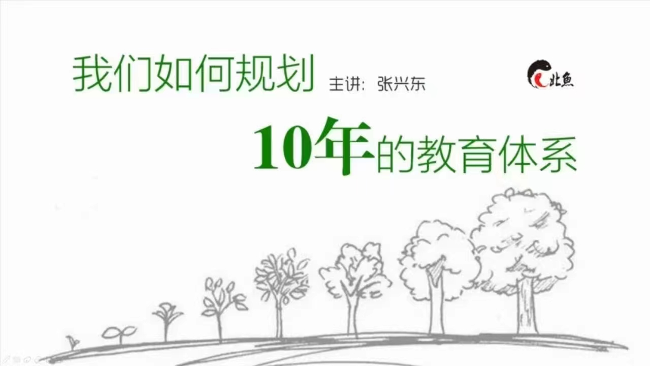 【亲子上新】北鱼学堂《如何规划10年的阅读体系》