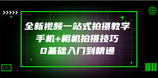 王松傲寒·全新视频拍摄系统课程 手机+相机拍摄技巧0基础入门到精通